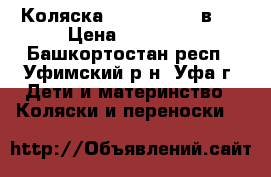 Коляска zipy verdi 3 в 1 › Цена ­ 12 000 - Башкортостан респ., Уфимский р-н, Уфа г. Дети и материнство » Коляски и переноски   